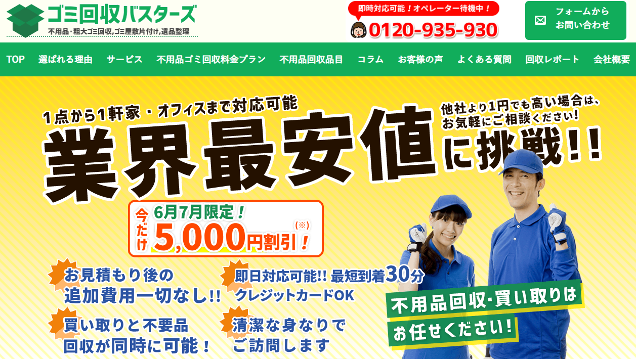 ゴミ回収バスターズ