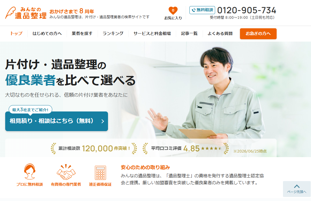 みんなの遺品整理