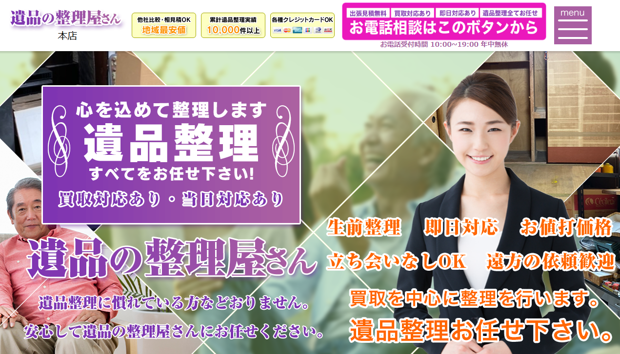 遺品の整理屋さん