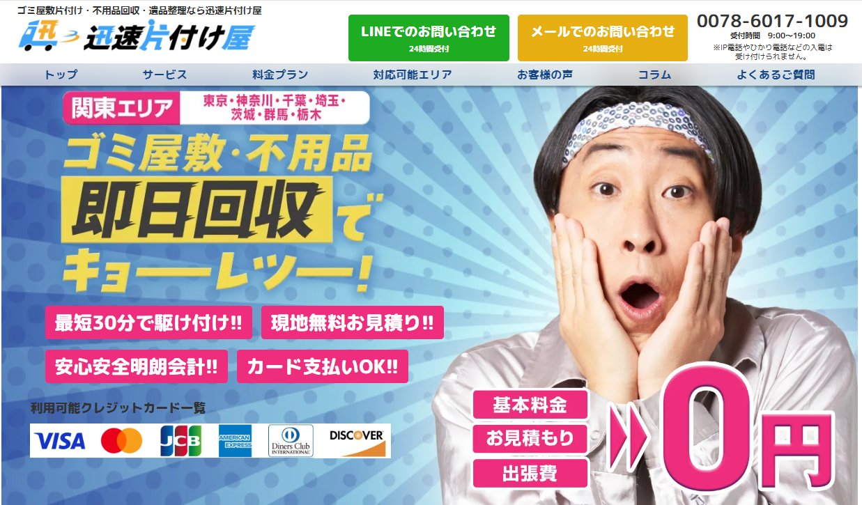 迅速片付け屋