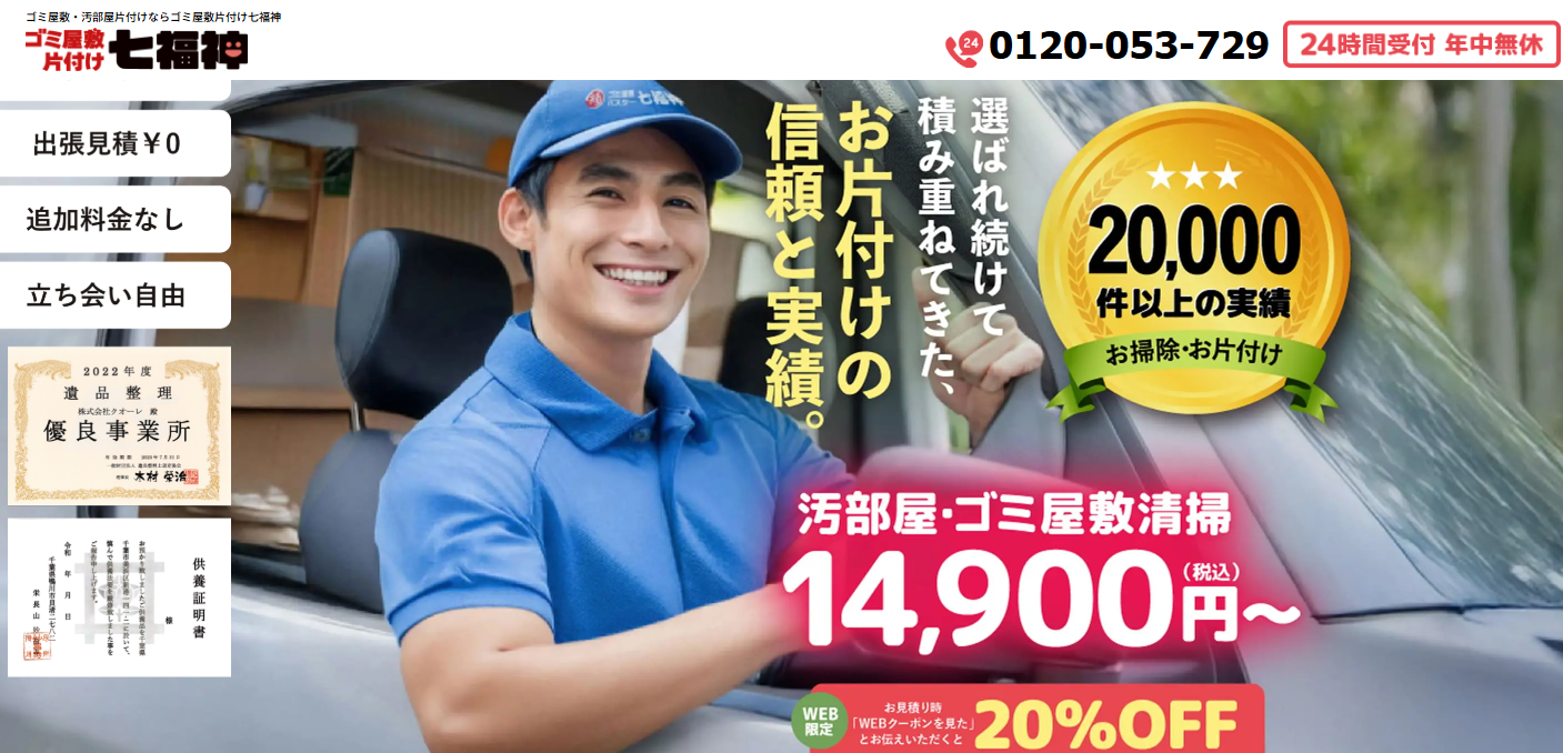 ゴミ屋敷片付け七福神